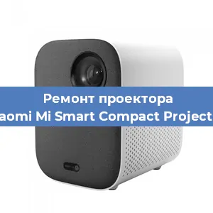 Замена матрицы на проекторе Xiaomi Mi Smart Compact Projector в Екатеринбурге
